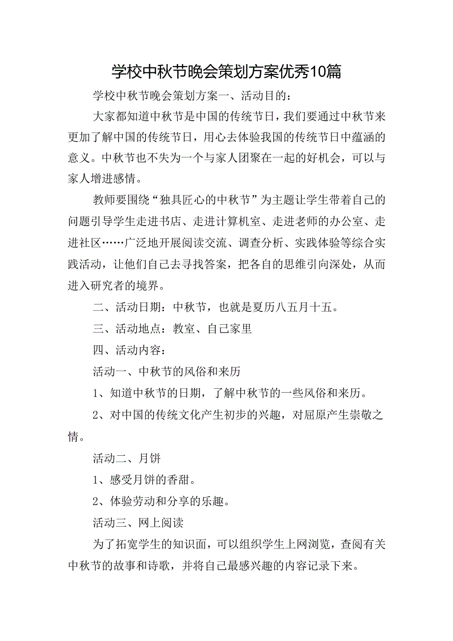 学校中节晚会策划方案优秀10篇.docx_第1页