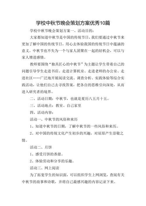 学校中节晚会策划方案优秀10篇.docx