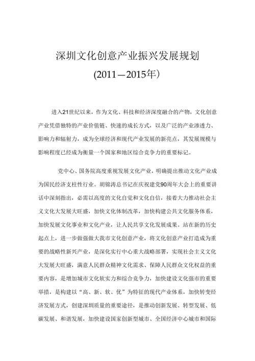深圳文化创意产业振兴发展规划(20242024年).docx