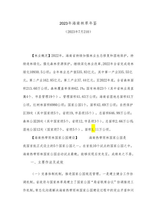 2023年海南林草年鉴.docx