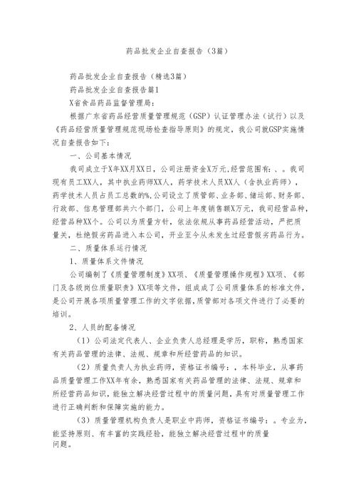 药品批发企业自查报告（3篇）.docx