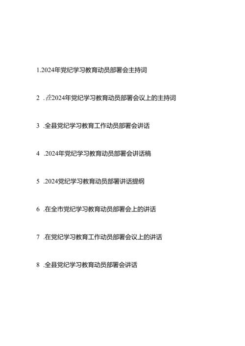 在全市（县）2024年党纪学习教育动员部署会议上的主持词提纲讲话稿共9篇.docx