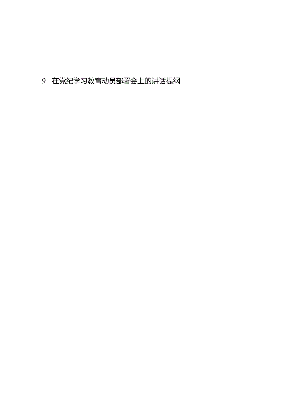 在全市（县）2024年党纪学习教育动员部署会议上的主持词提纲讲话稿共9篇.docx_第2页