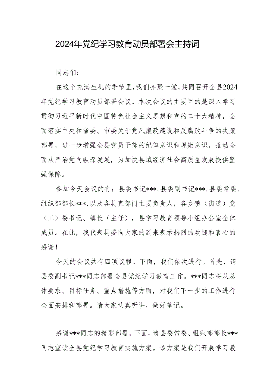 在全市（县）2024年党纪学习教育动员部署会议上的主持词提纲讲话稿共9篇.docx_第3页