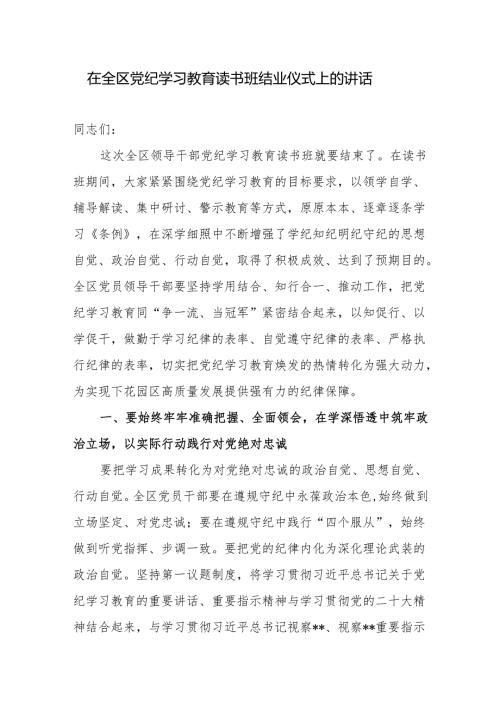 在2024年全区党纪学习教育读书班结业仪式上的讲话.docx