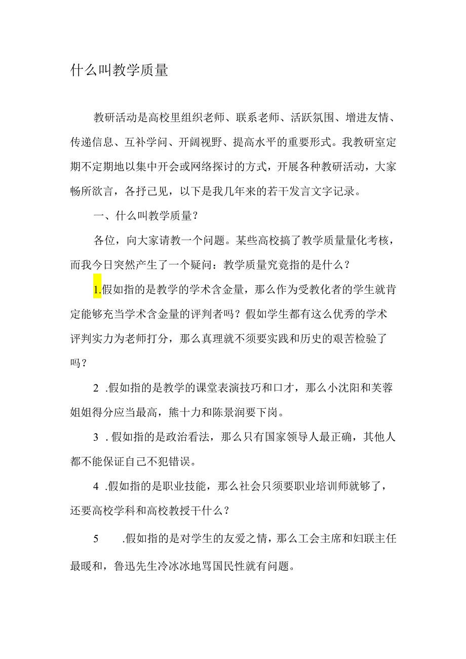 什么叫教学质量2025年教育文档.docx_第1页