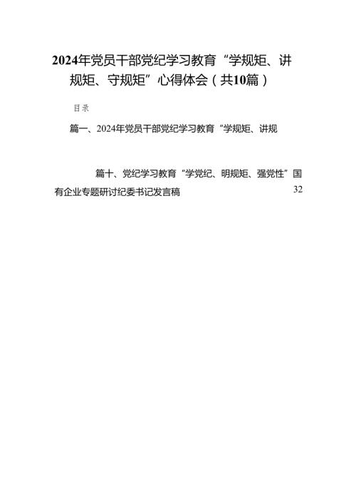 2024年党员干部党纪学习教育“学规矩、讲规矩、守规矩”心得体会范文10篇（详细版）.docx