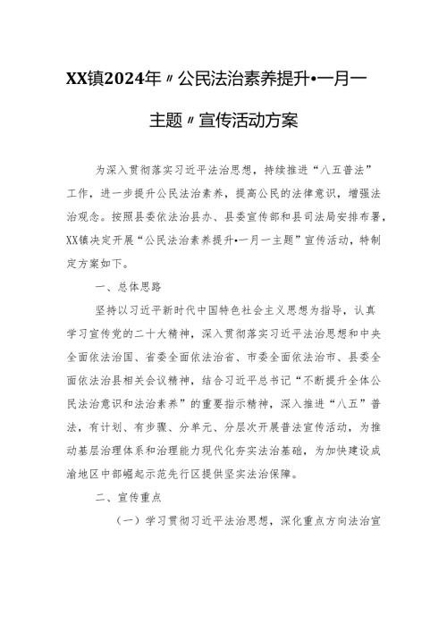 XX镇2024年“公民法治素养提升·一月一主题”宣传活动方案.docx