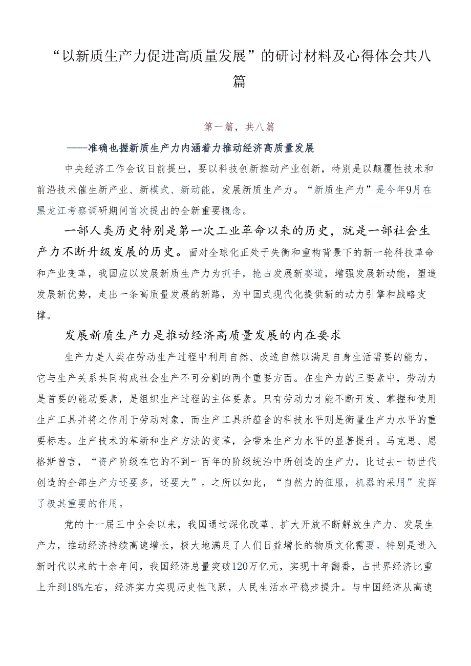 “以新质生产力促进高质量发展”的研讨材料及心得体会共八篇.docx_第1页