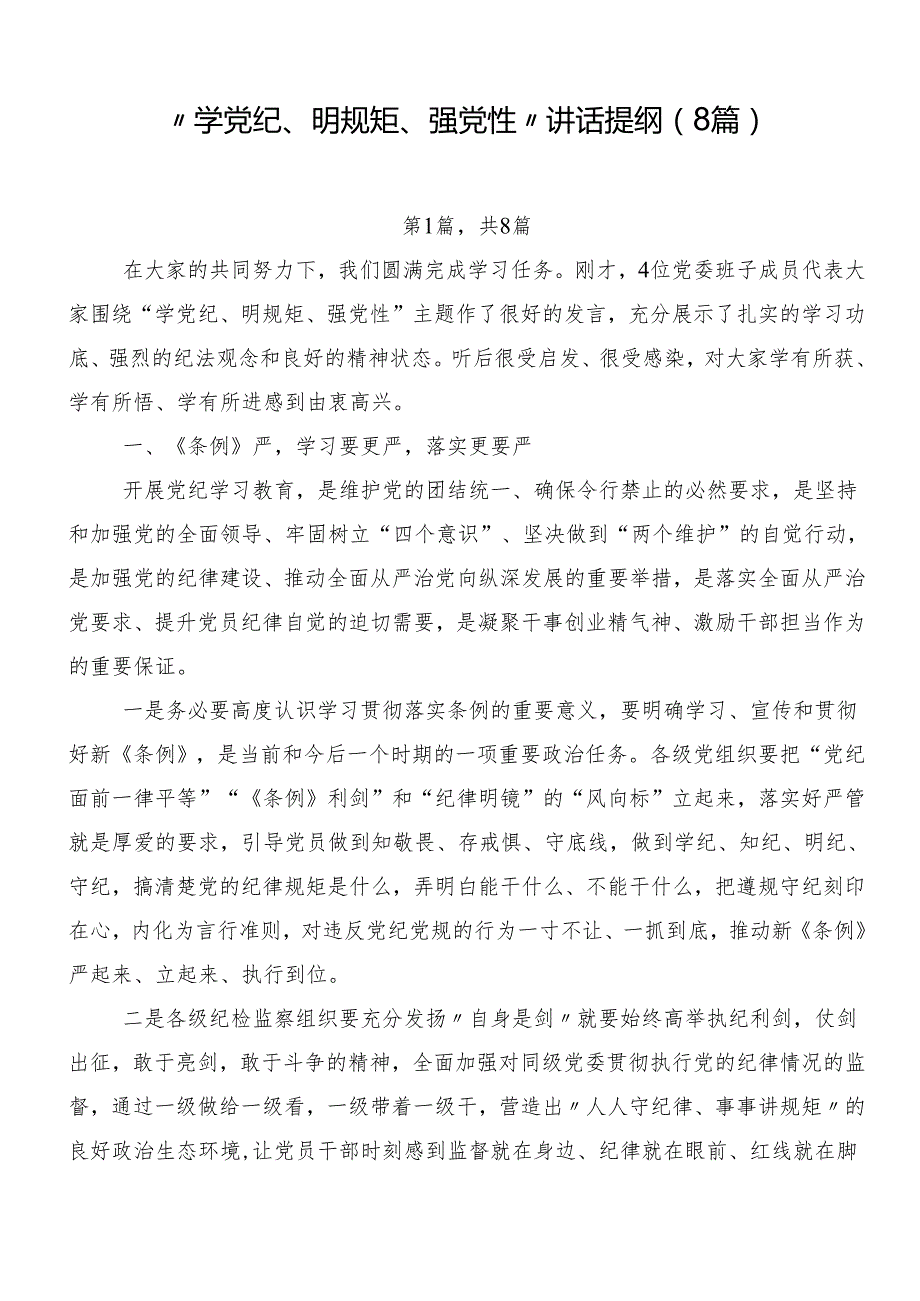“学党纪、明规矩、强党性”讲话提纲（8篇）.docx_第1页