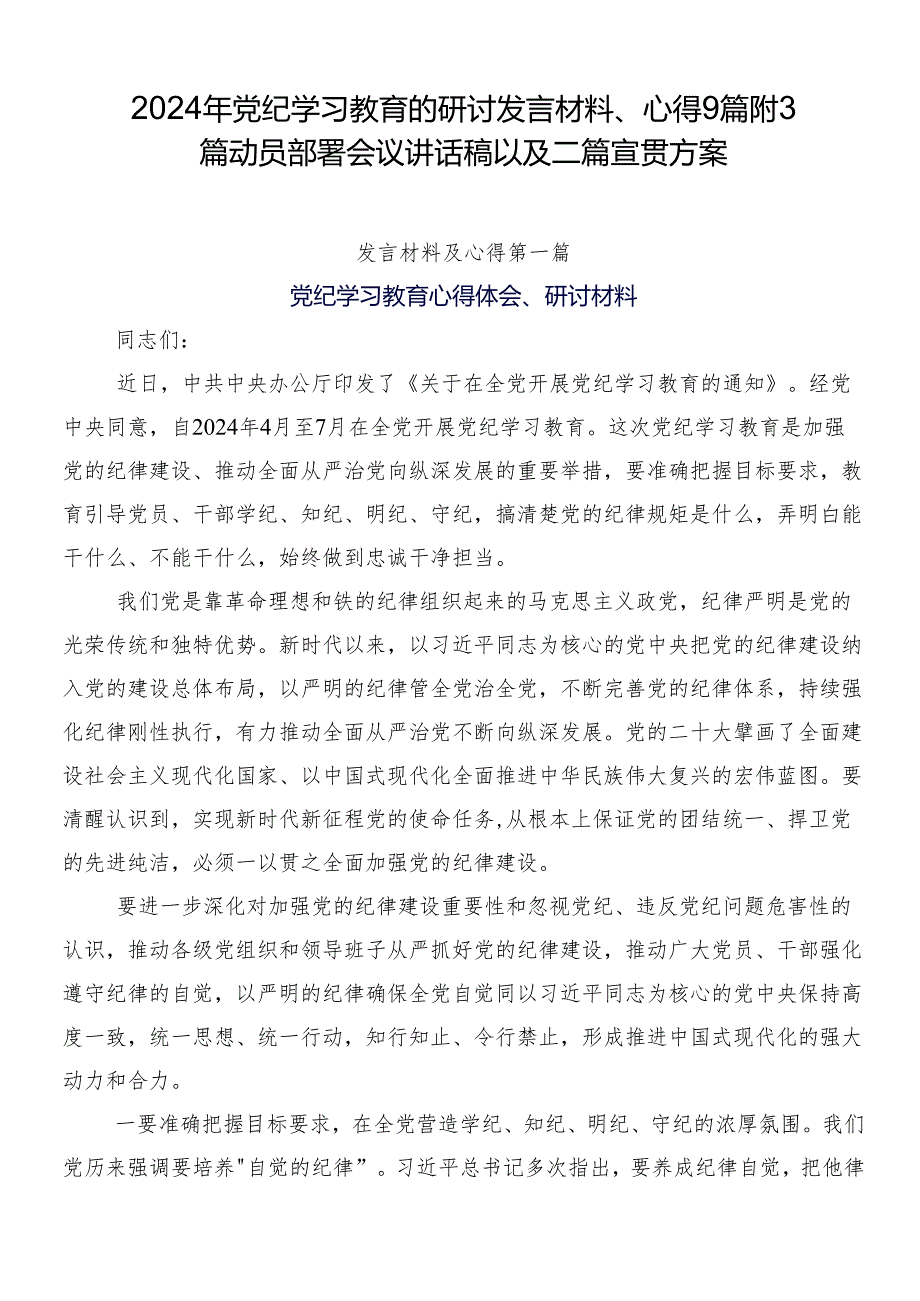 2024年党纪学习教育的研讨发言材料、心得9篇附3篇动员部署会议讲话稿以及二篇宣贯方案.docx_第1页