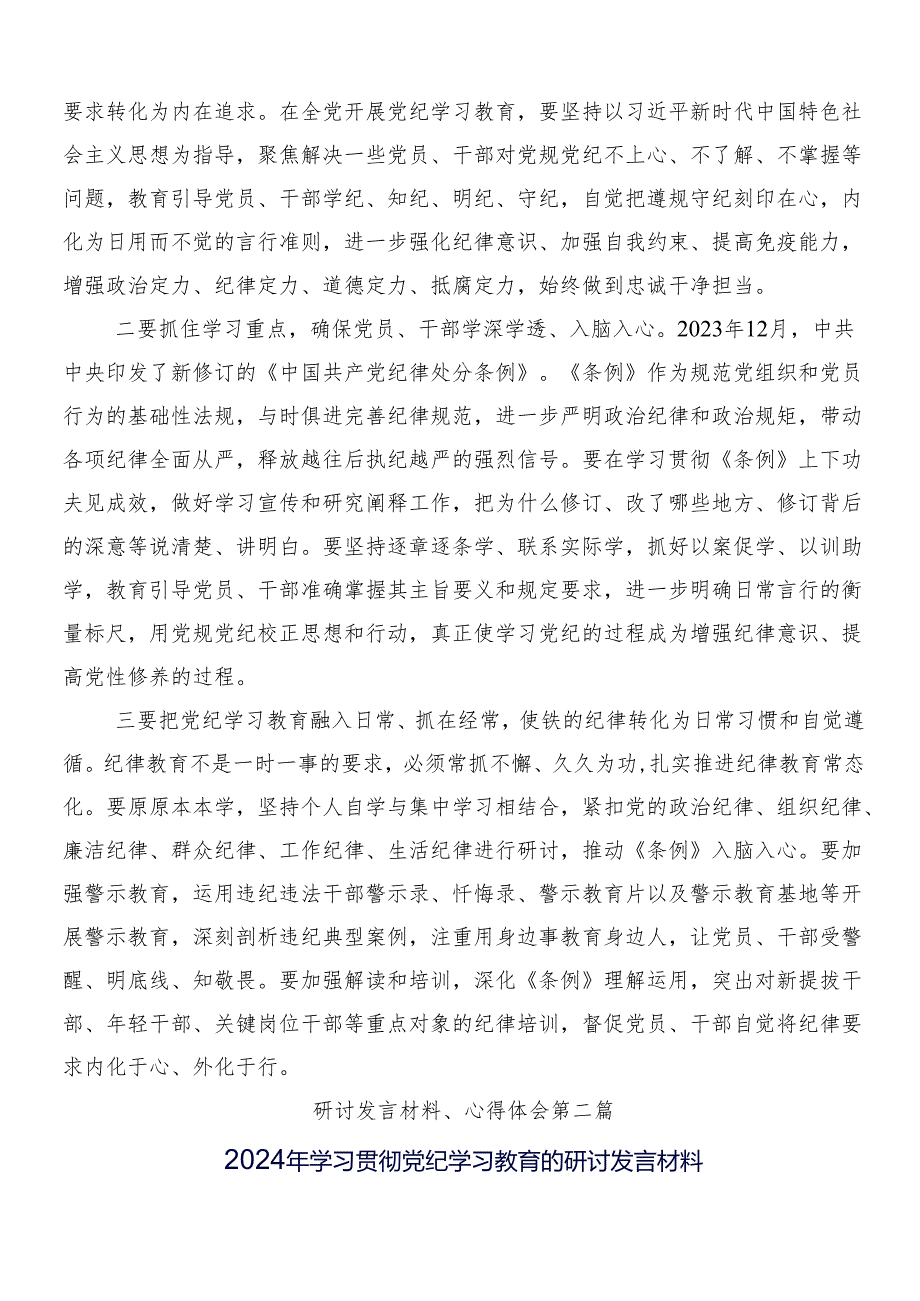 2024年党纪学习教育的研讨发言材料、心得9篇附3篇动员部署会议讲话稿以及二篇宣贯方案.docx_第2页