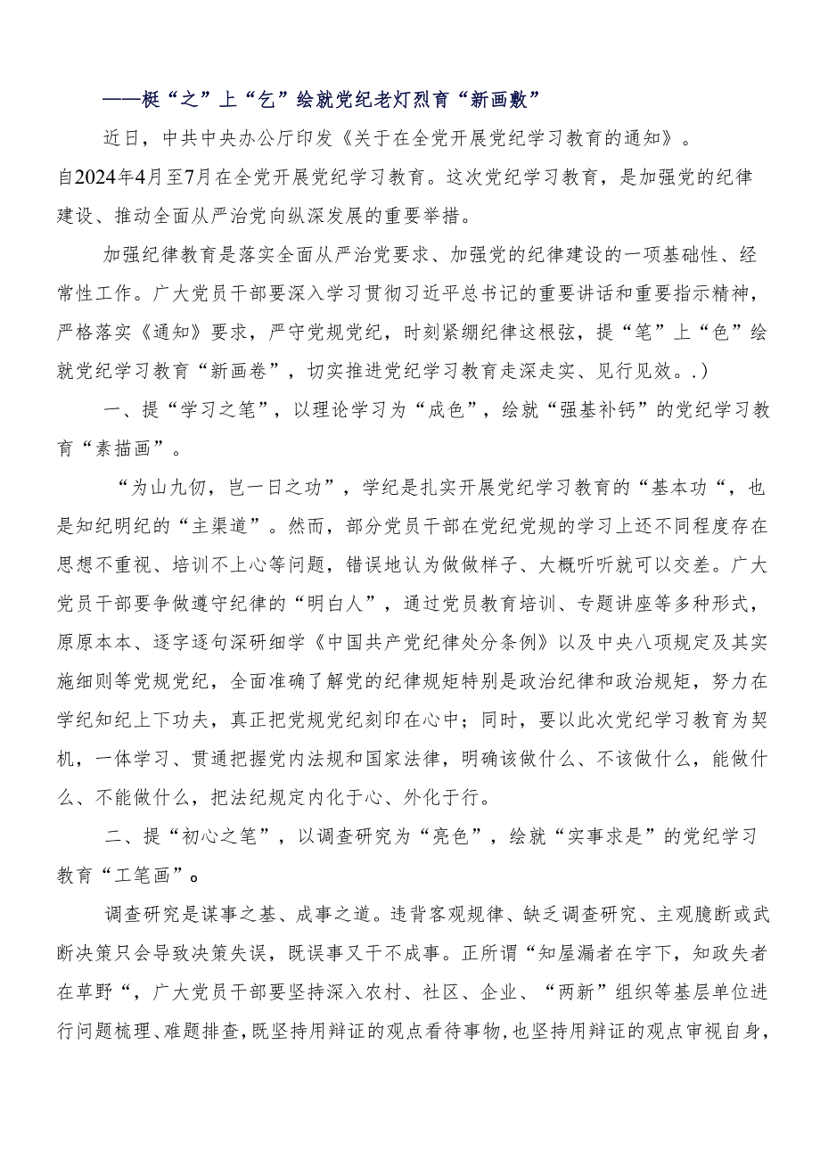2024年党纪学习教育的研讨发言材料、心得9篇附3篇动员部署会议讲话稿以及二篇宣贯方案.docx_第3页