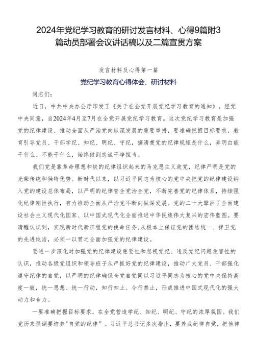 2024年党纪学习教育的研讨发言材料、心得9篇附3篇动员部署会议讲话稿以及二篇宣贯方案.docx