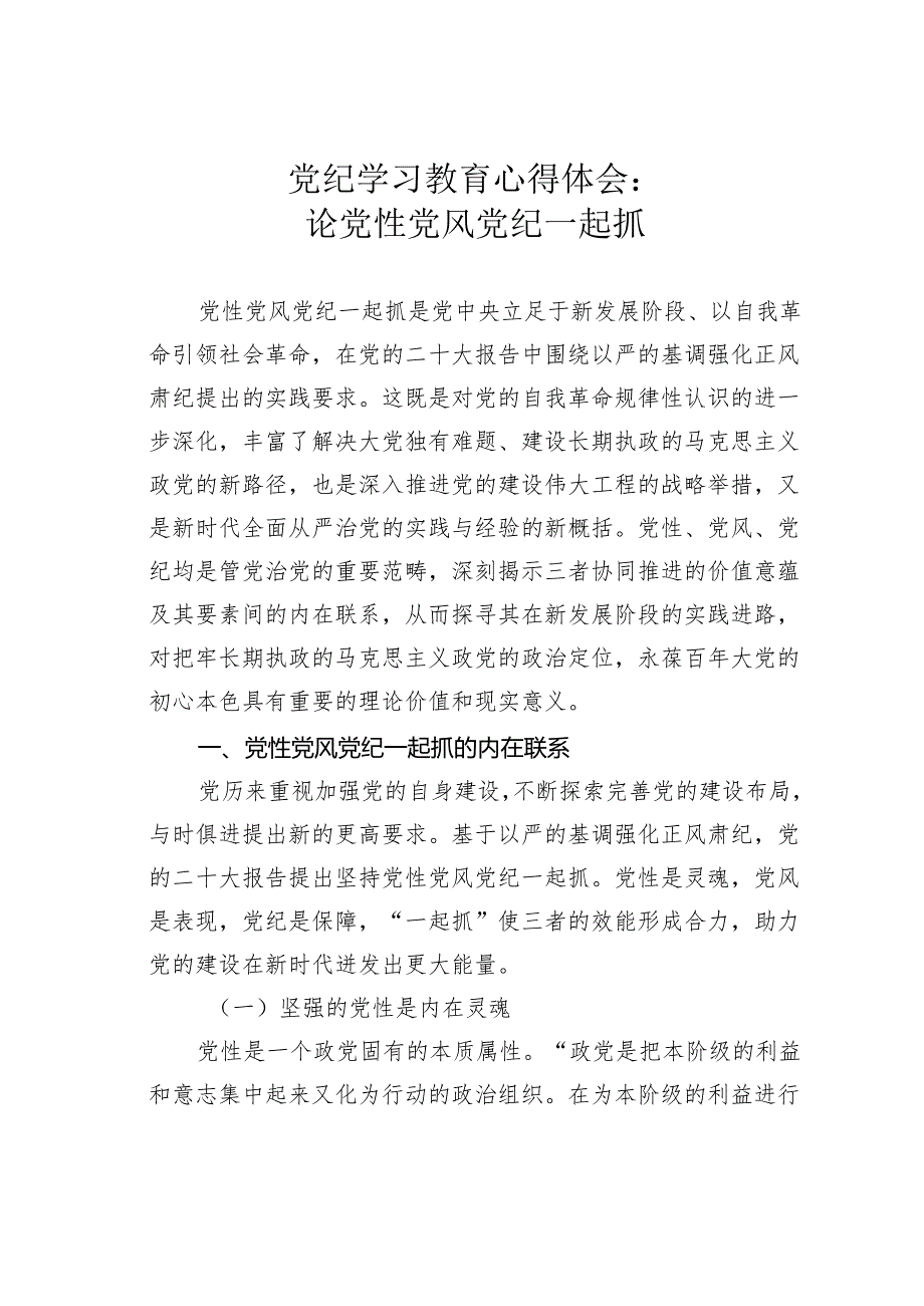 党纪学习教育心得体会：论党性党风党纪一起抓.docx_第1页