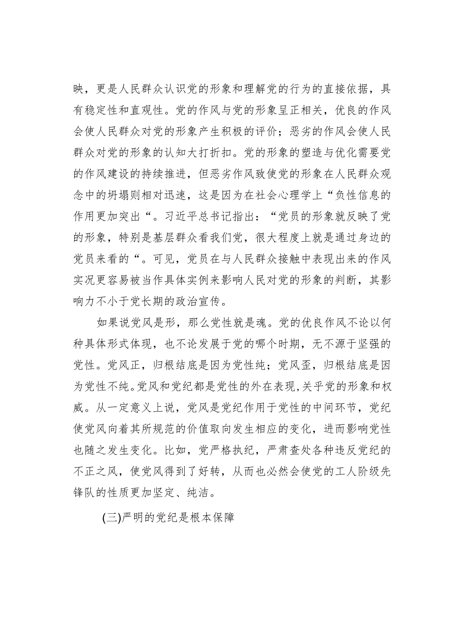 党纪学习教育心得体会：论党性党风党纪一起抓.docx_第3页