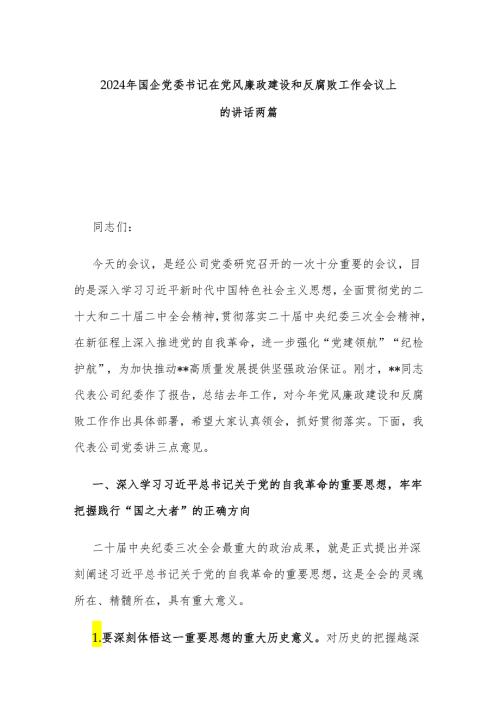 2024年国企党委书记在党风廉政建设和反腐败工作会议上的讲话两篇.docx
