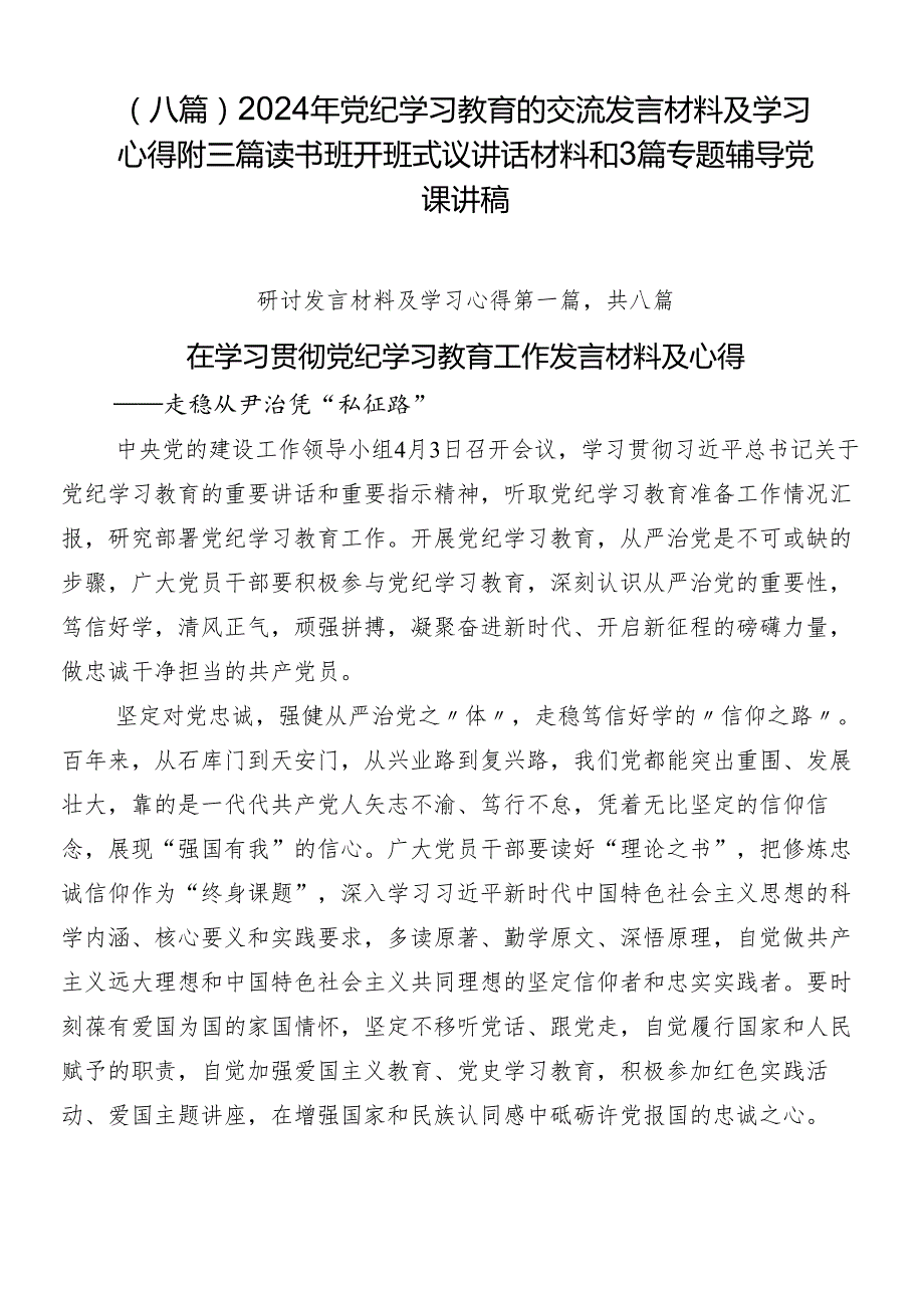 （八篇）2024年党纪学习教育的交流发言材料及学习心得附三篇读书班开班式议讲话材料和3篇专题辅导党课讲稿.docx_第1页