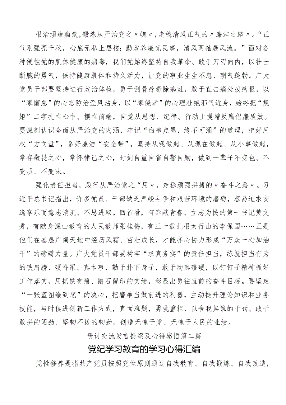 （八篇）2024年党纪学习教育的交流发言材料及学习心得附三篇读书班开班式议讲话材料和3篇专题辅导党课讲稿.docx_第2页