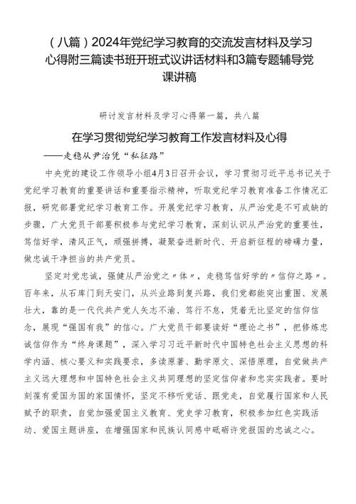（八篇）2024年党纪学习教育的交流发言材料及学习心得附三篇读书班开班式议讲话材料和3篇专题辅导党课讲稿.docx