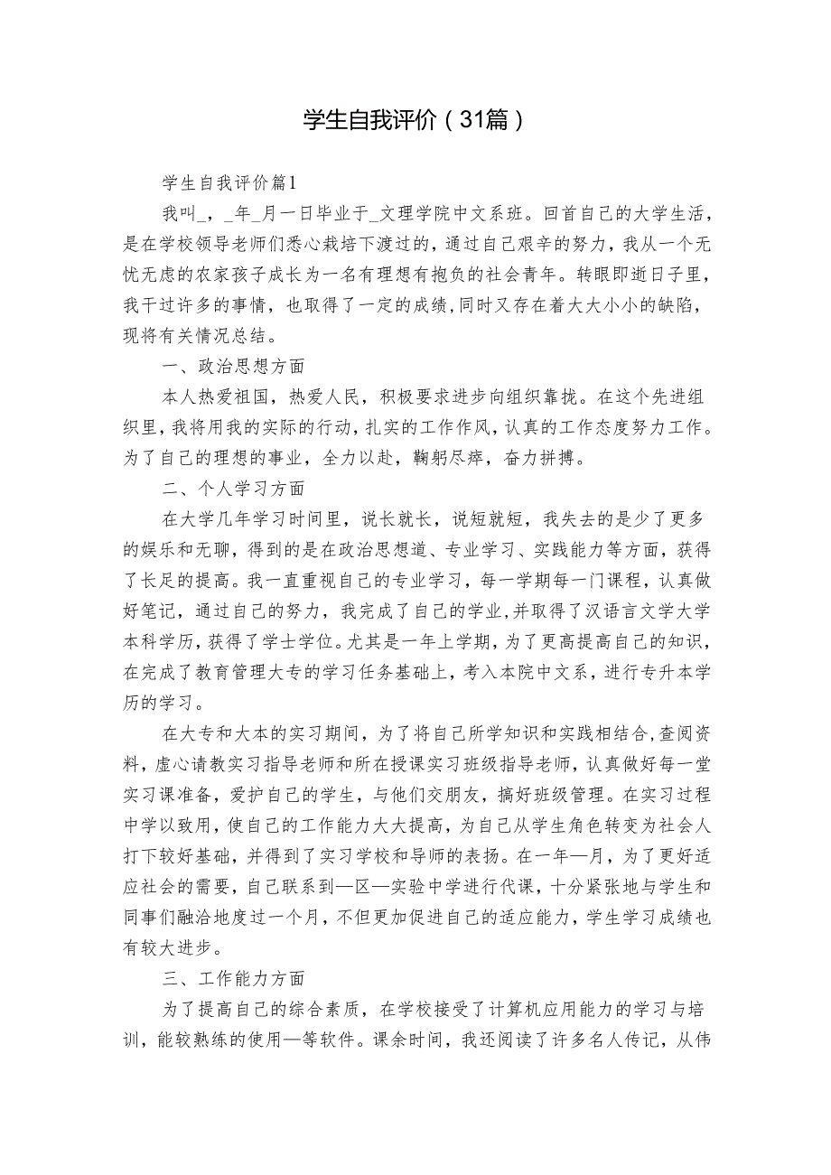 学生自我评价（31篇）.docx_第1页