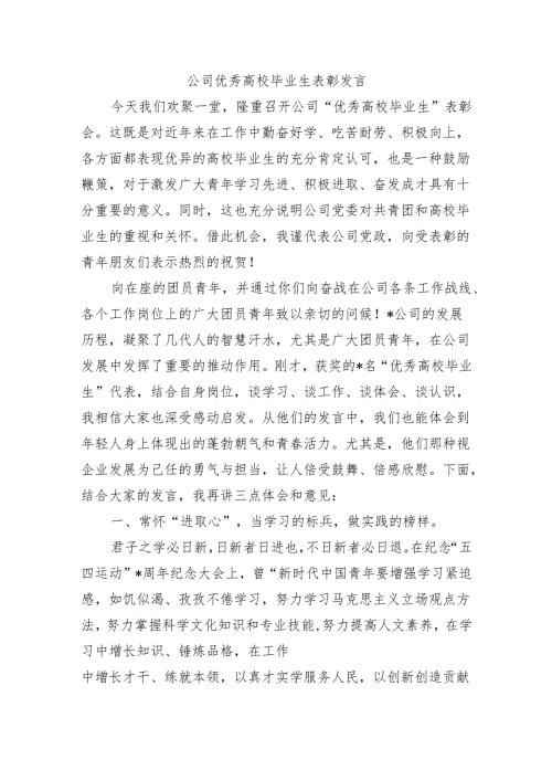 公司优秀高校毕业生表彰发言.docx