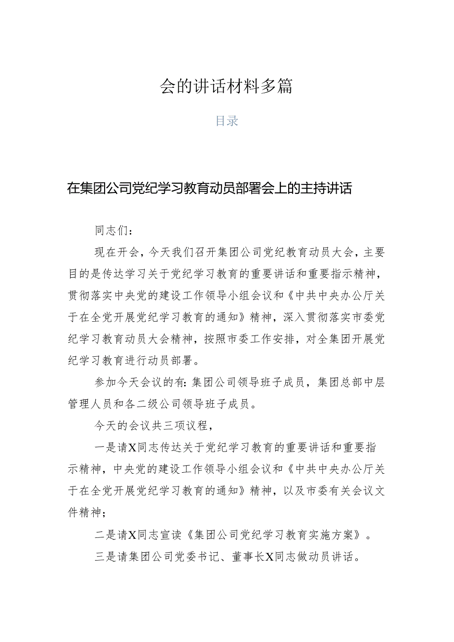 在关于开展学习2024年党纪学习教育研讨会的讲话材料多篇.docx_第1页