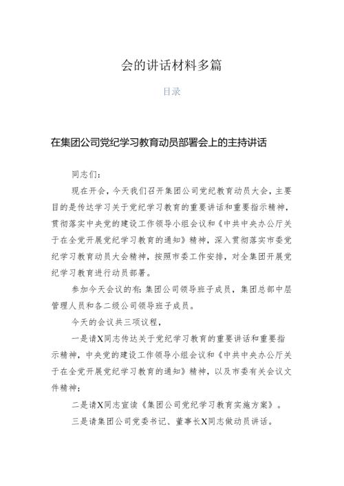 在关于开展学习2024年党纪学习教育研讨会的讲话材料多篇.docx