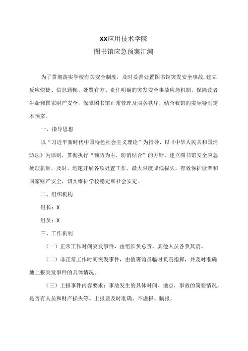 XX应用技术学院图书馆应急预案汇编（2024年）.docx