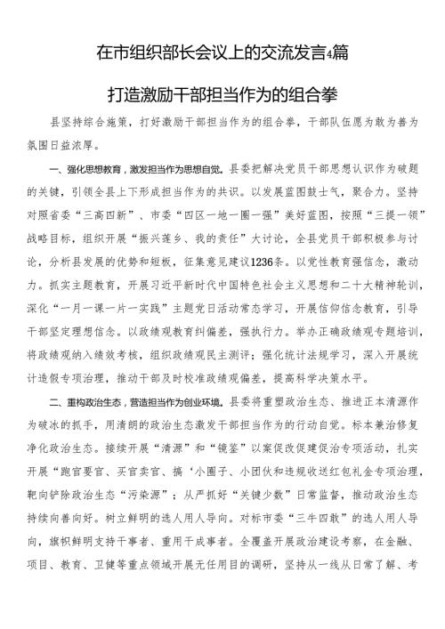 在市组织部长会议上的交流发言4篇.docx