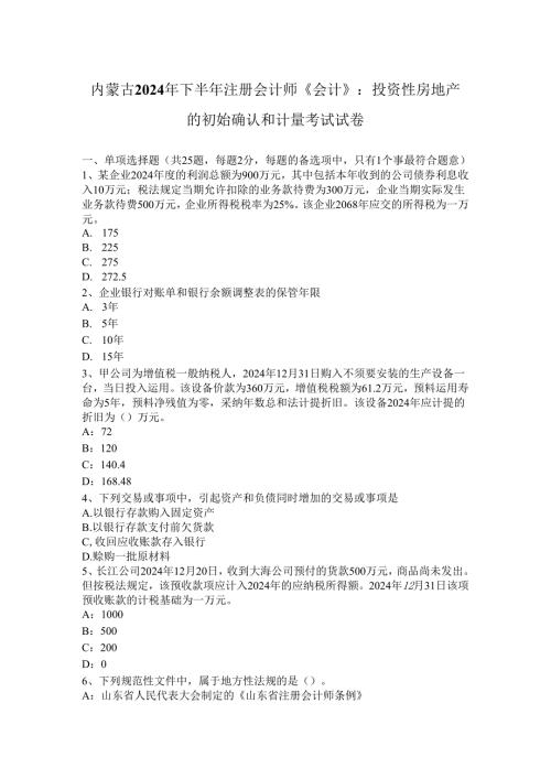内蒙古2024年下半年注册会计师会计：投资性房地产初始确认和计量考试试卷.docx