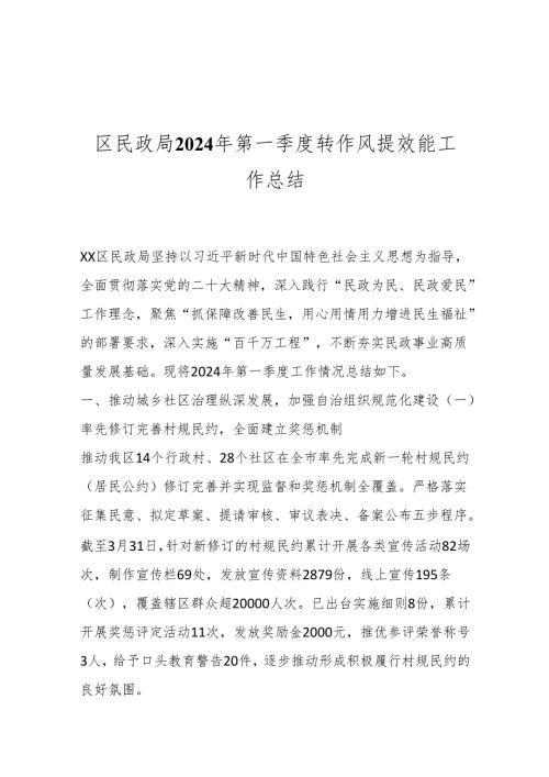 区民政局2024年第一季度转作风提效能工作总结.docx