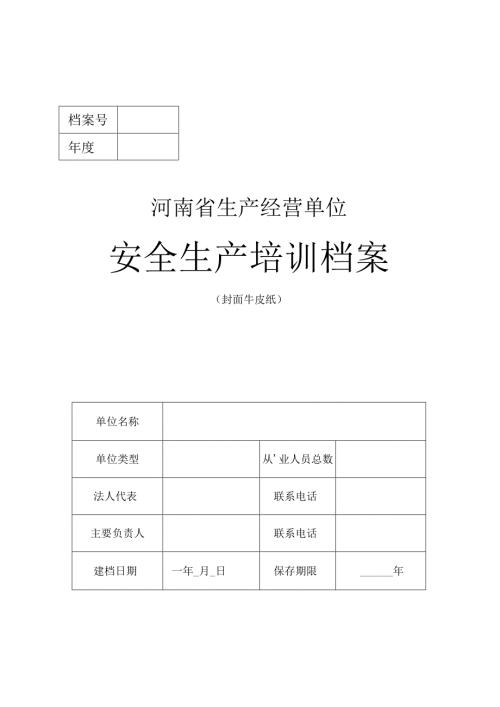 生产经营单位安全教育和培训档案样式模板.docx