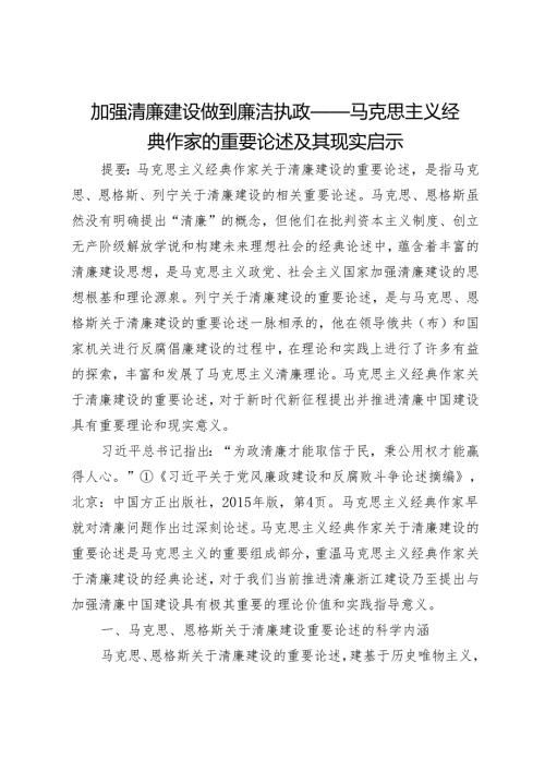 加强清廉建设做到廉洁执政——马克思主义经典作家的重要论述及其现实启示.docx