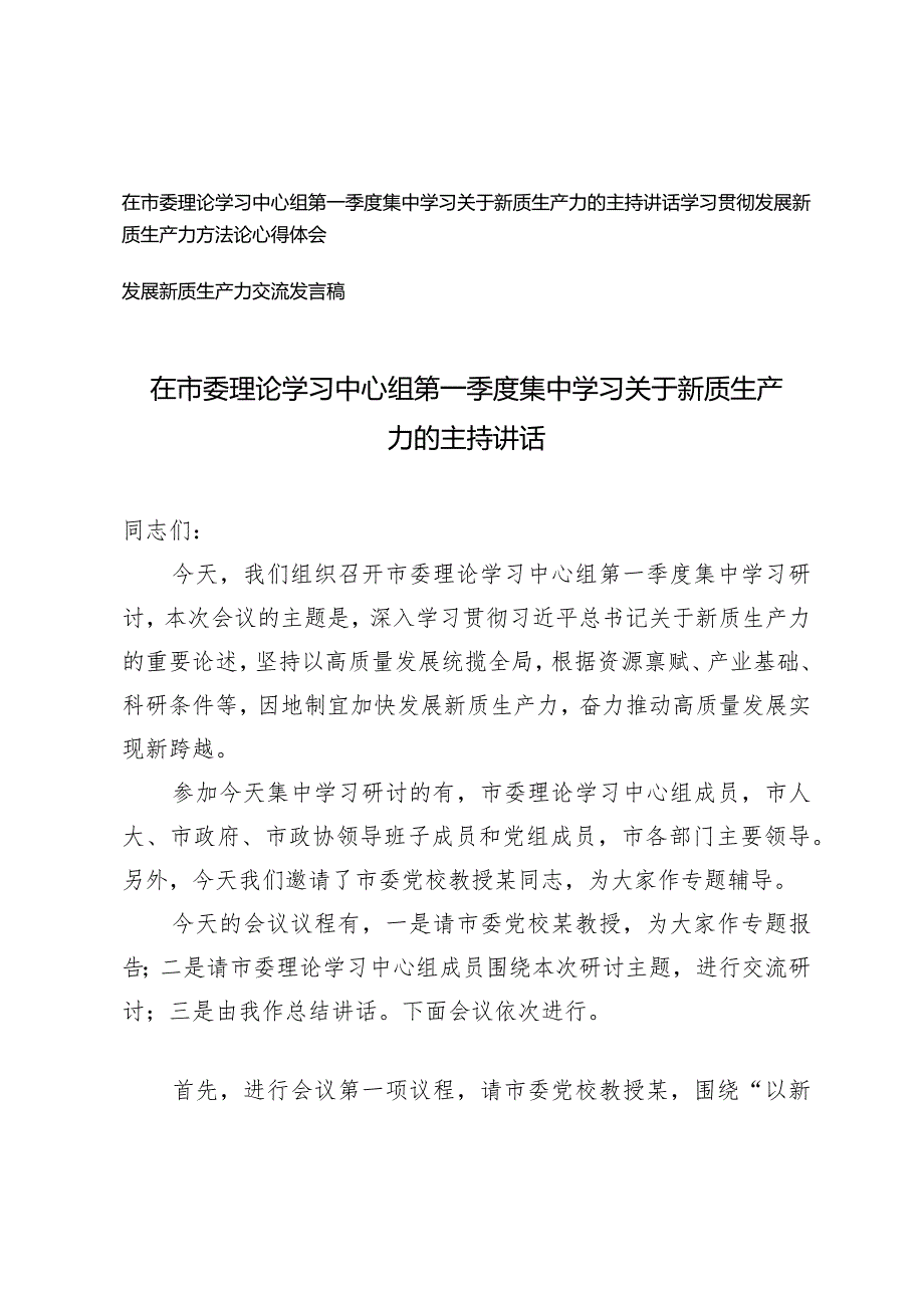 （3篇）在市委理论学习中心组第一季度集中学习关于新质生产力的主持讲话新质生产力交流发言稿.docx_第1页