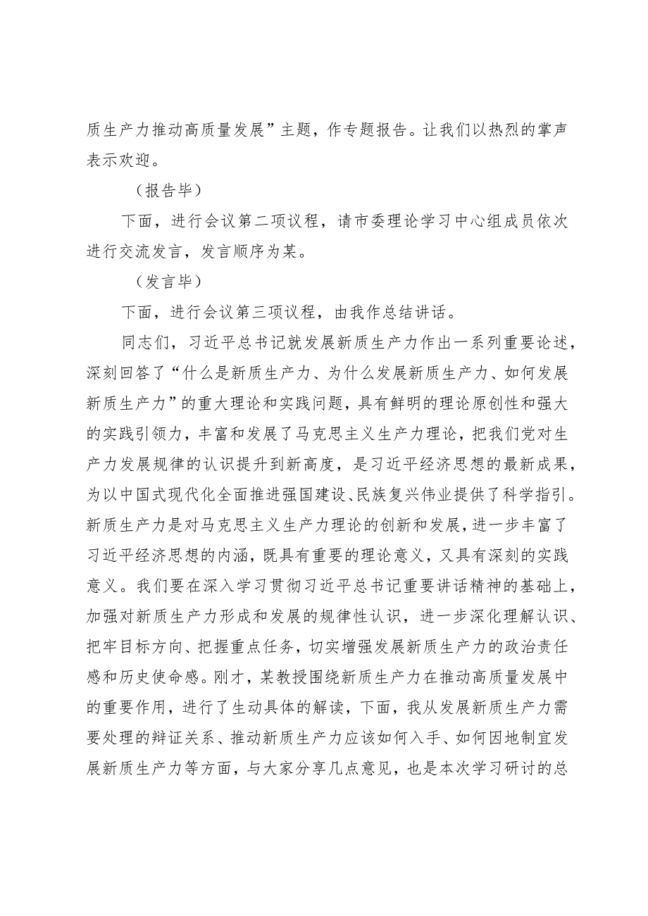 （3篇）在市委理论学习中心组第一季度集中学习关于新质生产力的主持讲话新质生产力交流发言稿.docx_第2页