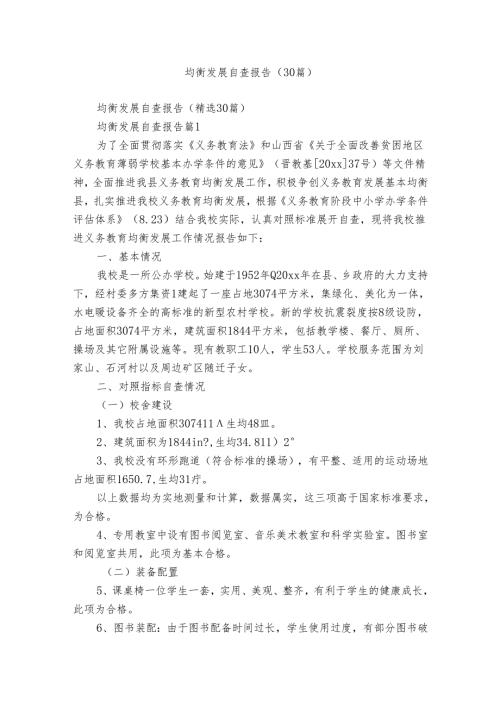 均衡发展自查报告（30篇）.docx