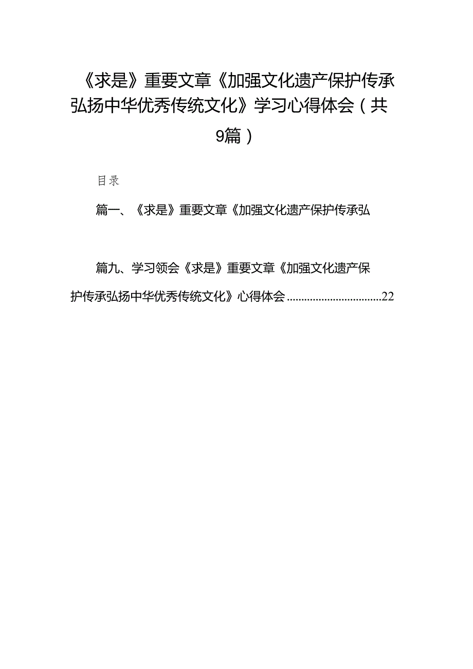 （9篇）《求是》重要文章《加强文化遗产保护传承弘扬中华优秀传统文化》学习心得体会（最新版）.docx_第1页