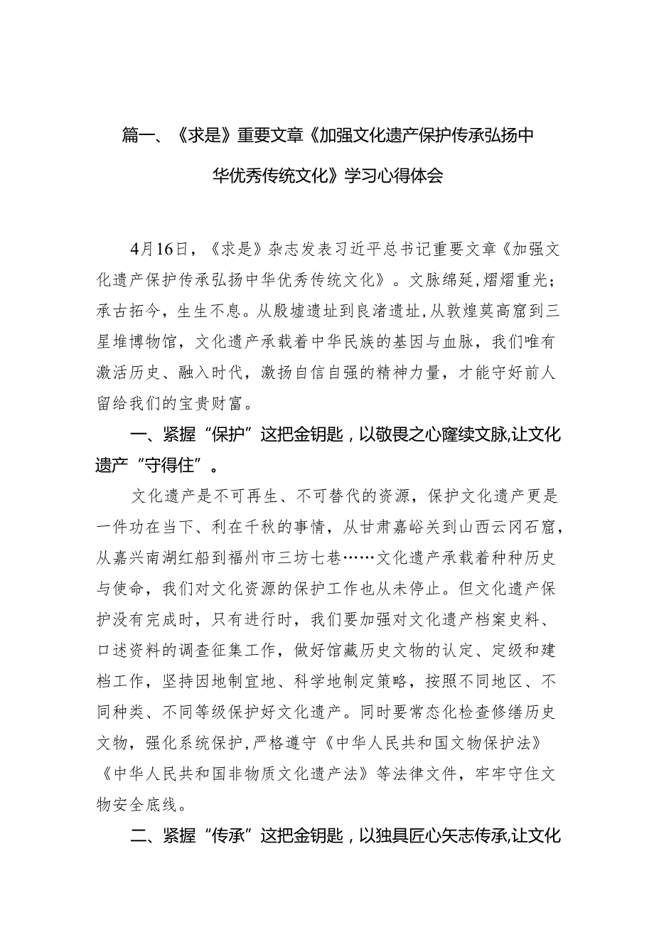 （9篇）《求是》重要文章《加强文化遗产保护传承弘扬中华优秀传统文化》学习心得体会（最新版）.docx_第2页