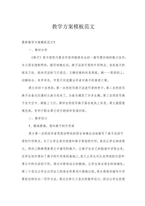 教学方案模板范文.docx