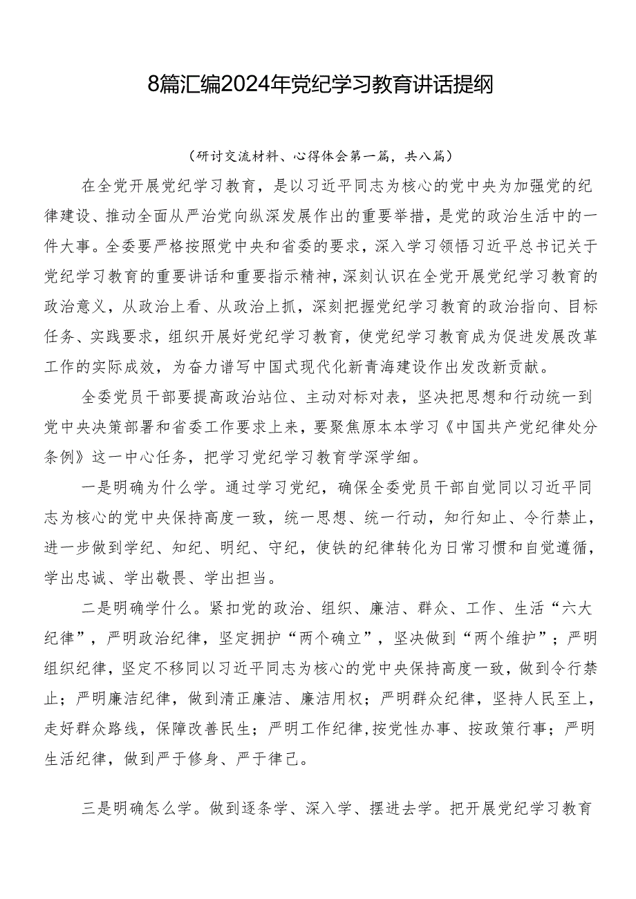 8篇汇编2024年党纪学习教育讲话提纲.docx_第1页