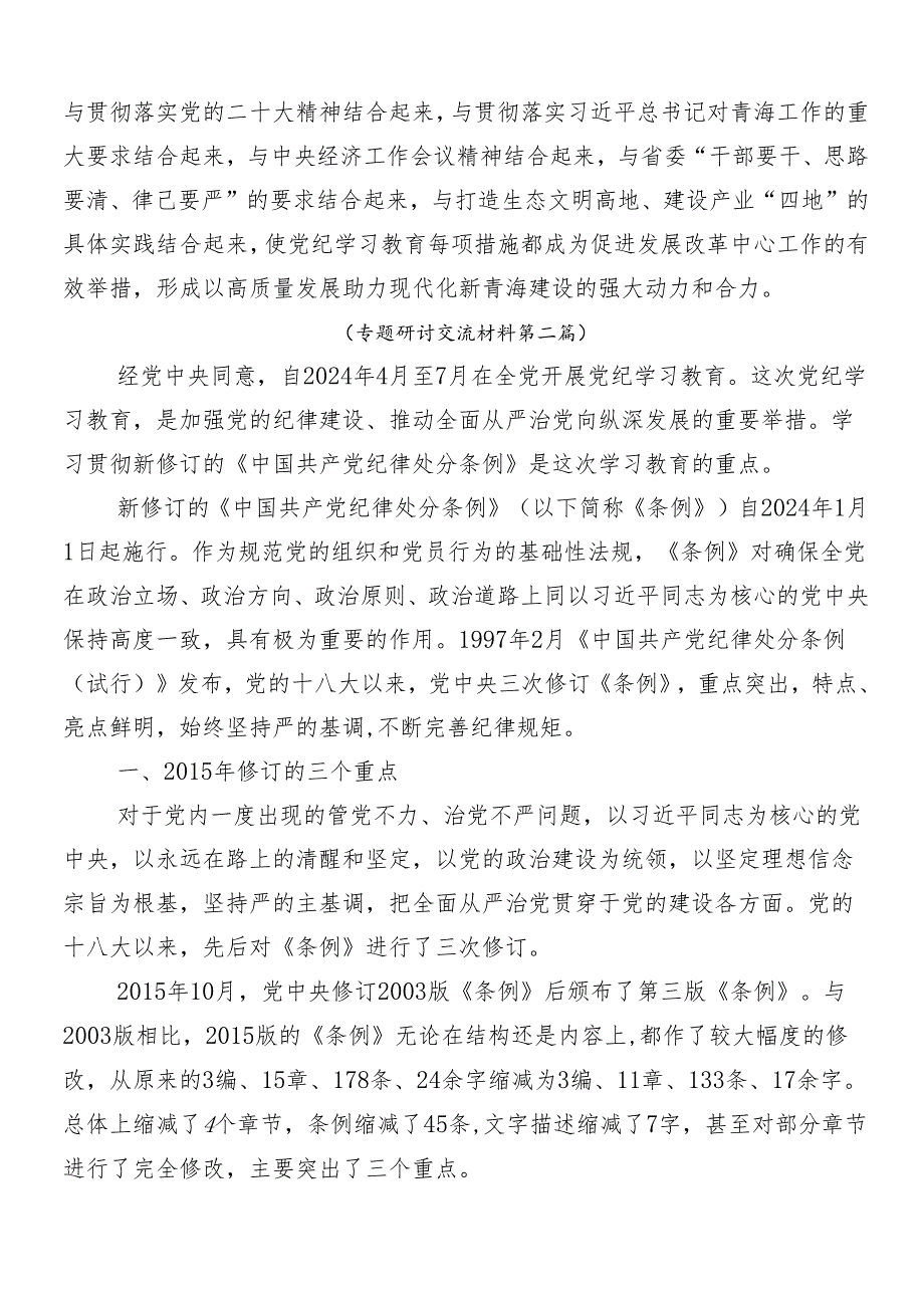 8篇汇编2024年党纪学习教育讲话提纲.docx_第2页