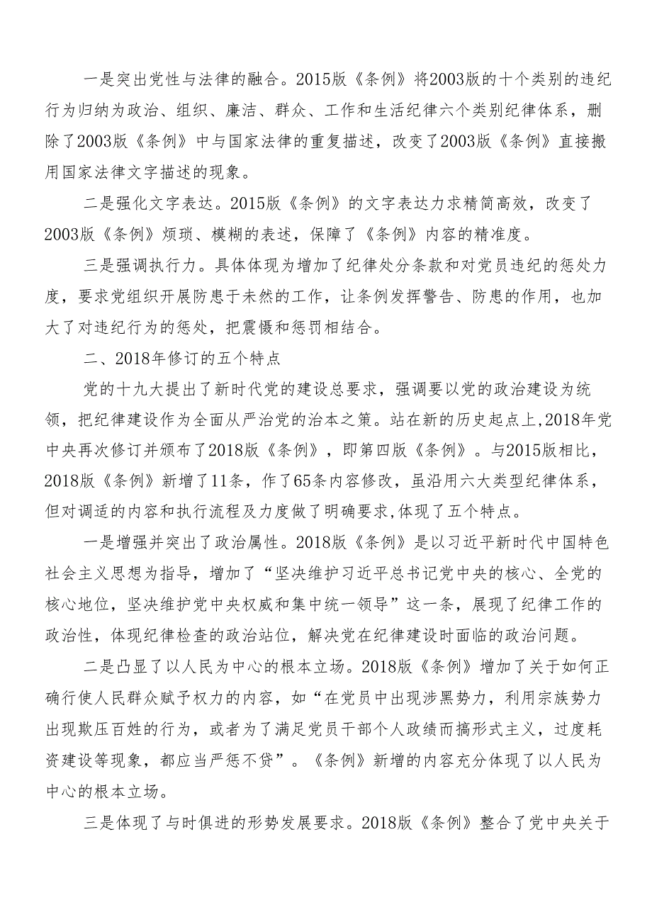 8篇汇编2024年党纪学习教育讲话提纲.docx_第3页