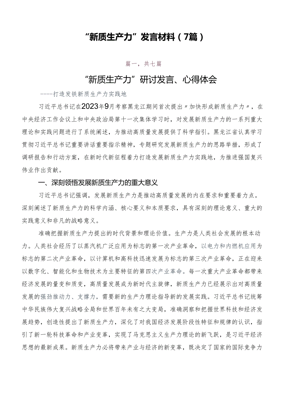 “新质生产力”发言材料（7篇）.docx_第1页