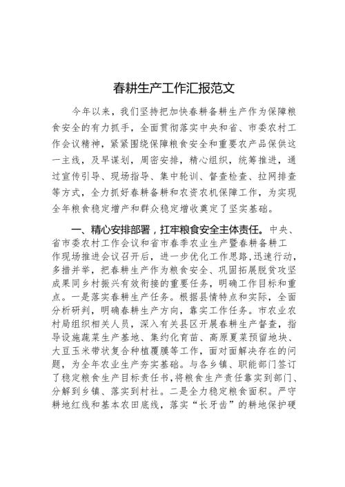 耕生产工作汇报总结报告.docx