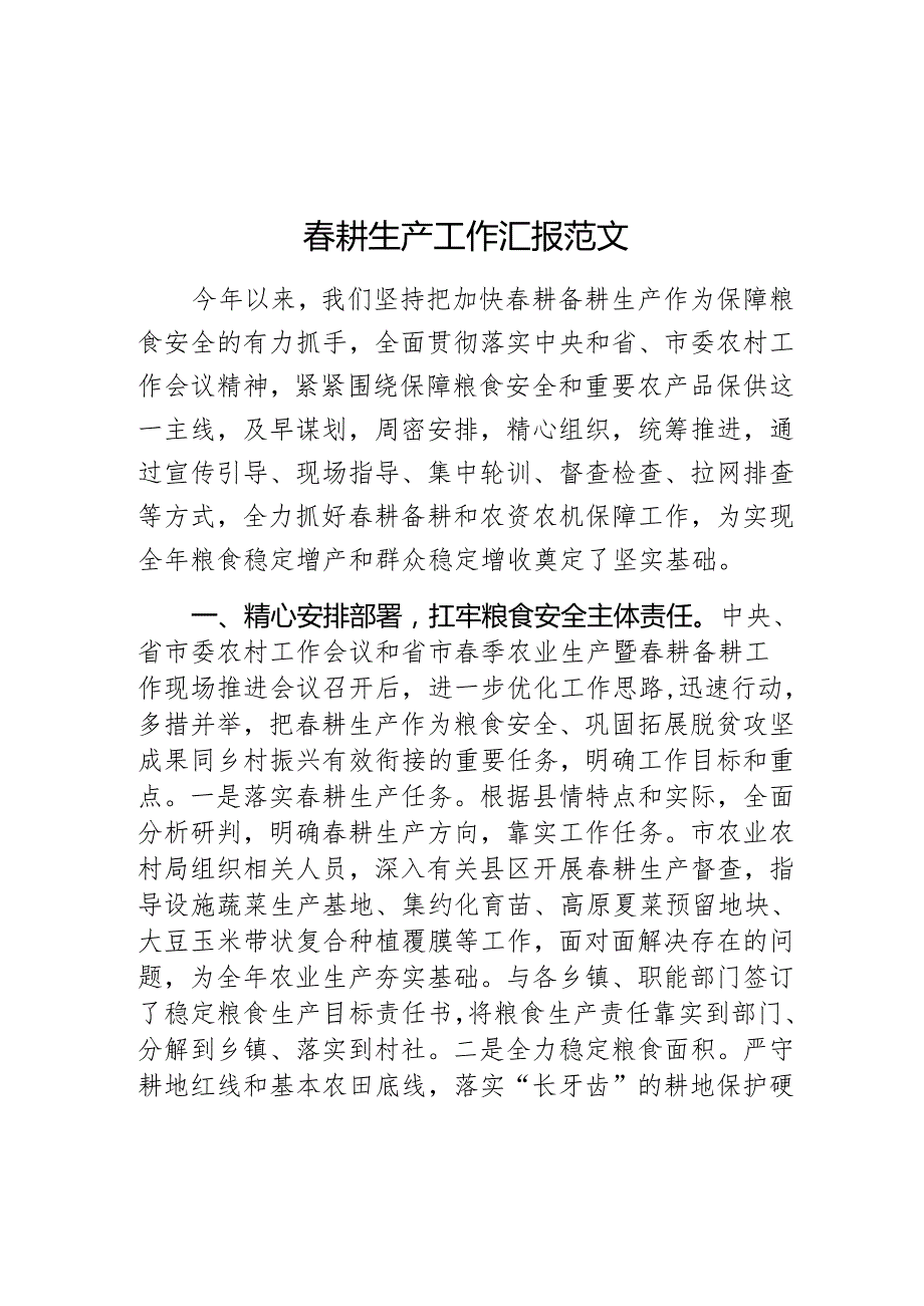 耕生产工作汇报总结报告.docx_第1页