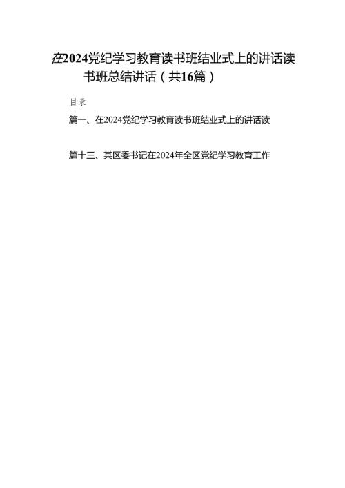 在党纪学习教育读书班结业式上的讲话读书班总结讲话(16篇合集).docx