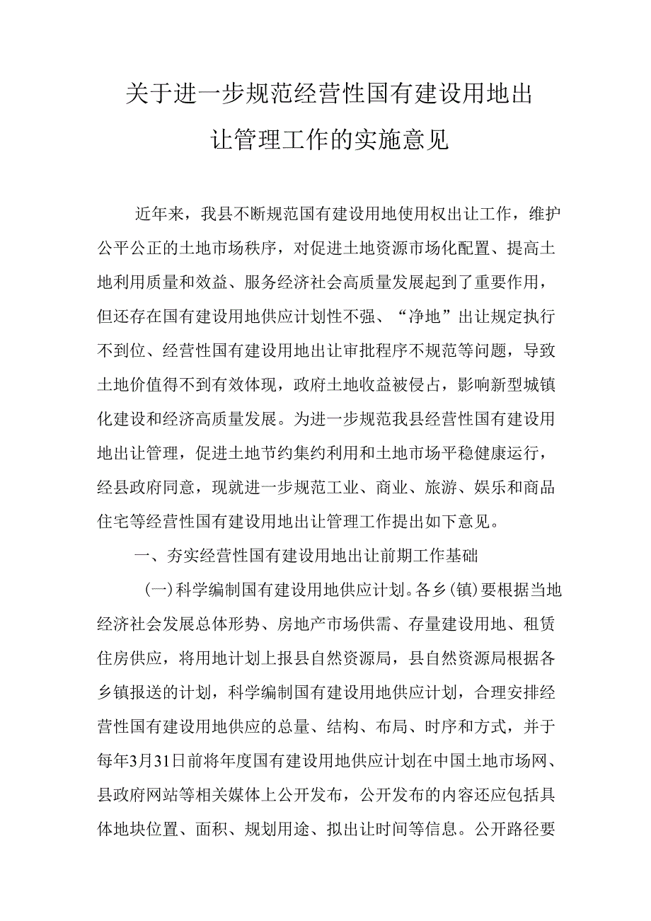关于进一步规范经营性国有建设用地出让管理工作的实施意见.docx_第1页