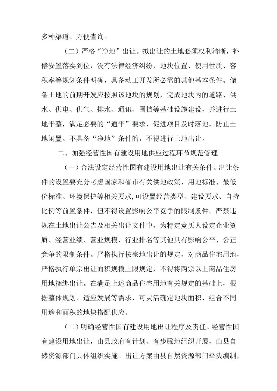 关于进一步规范经营性国有建设用地出让管理工作的实施意见.docx_第2页