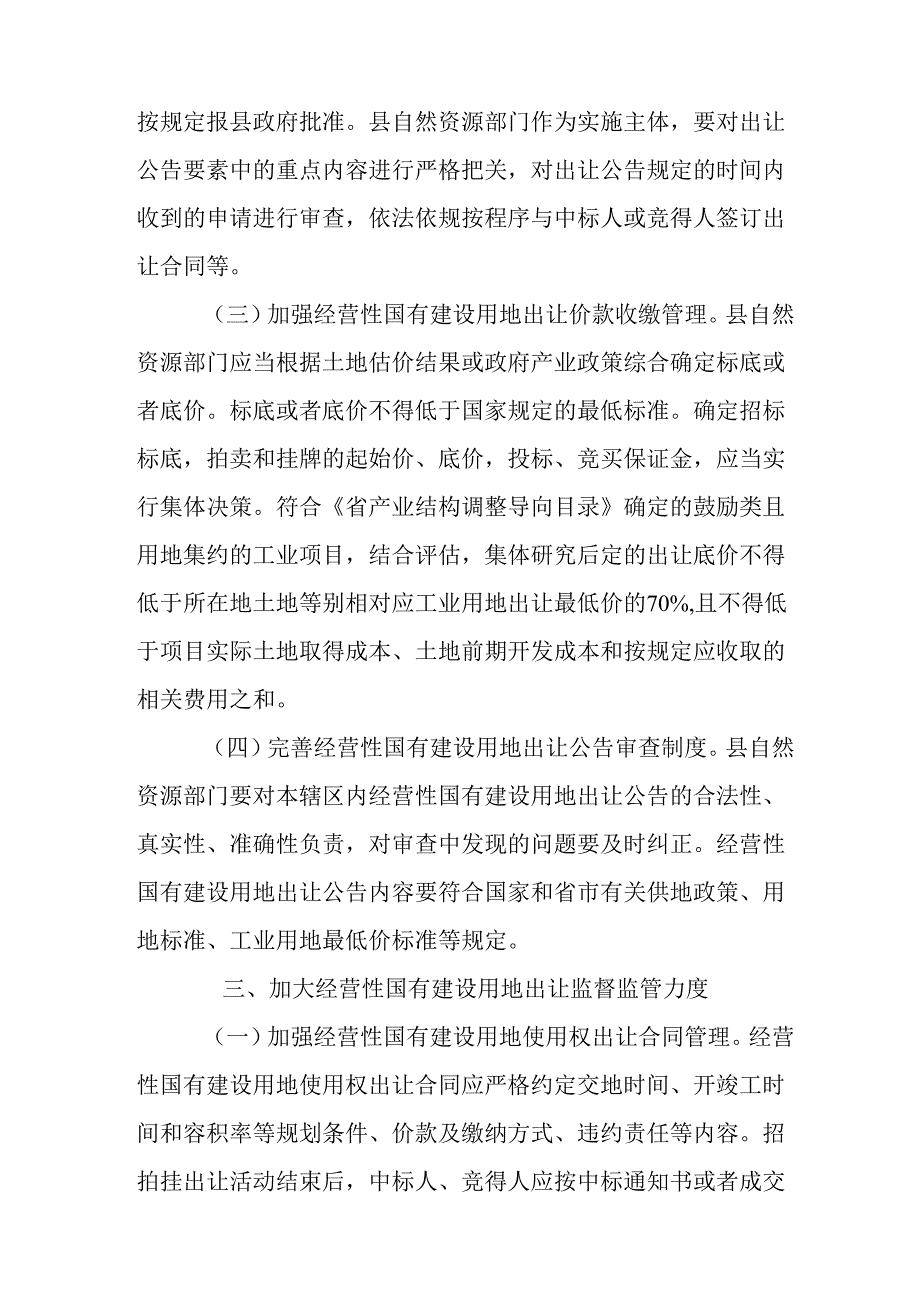 关于进一步规范经营性国有建设用地出让管理工作的实施意见.docx_第3页